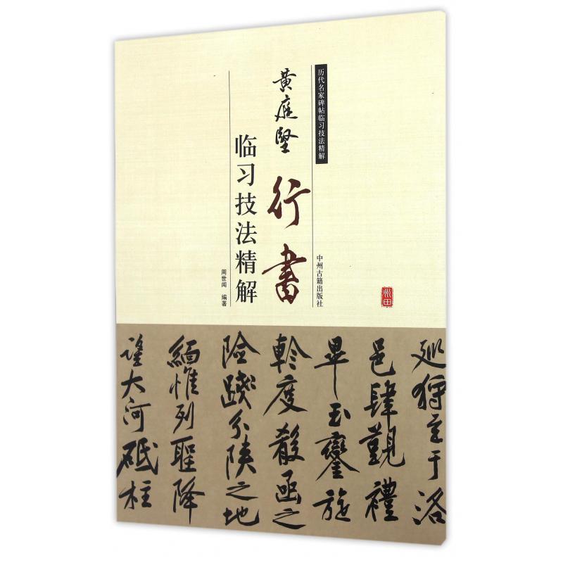 黄庭坚行书临习技法精解/历代名家碑帖临习技法精解