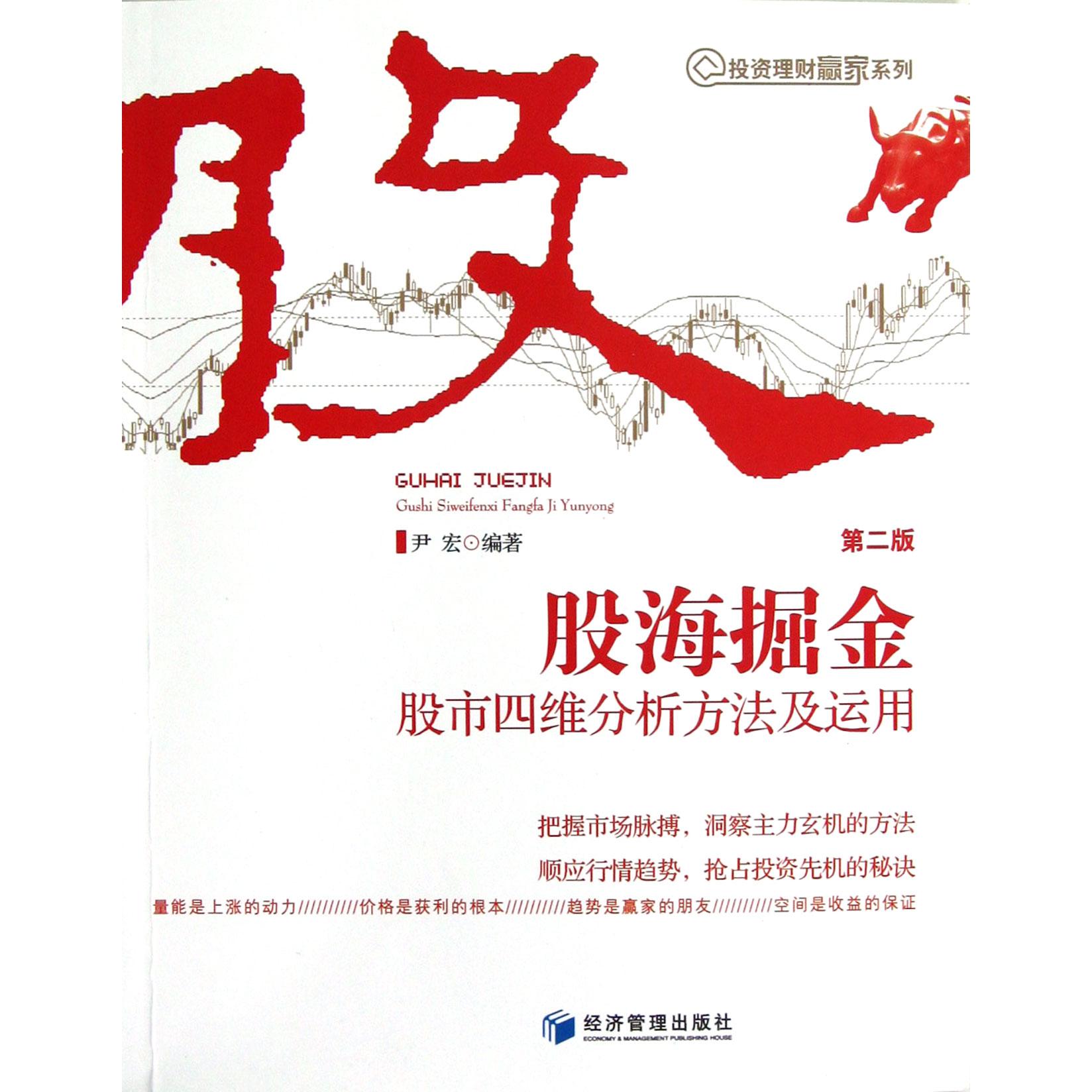 股海掘金（第2版股市四维分析方法及运用）/投资理财赢家系列