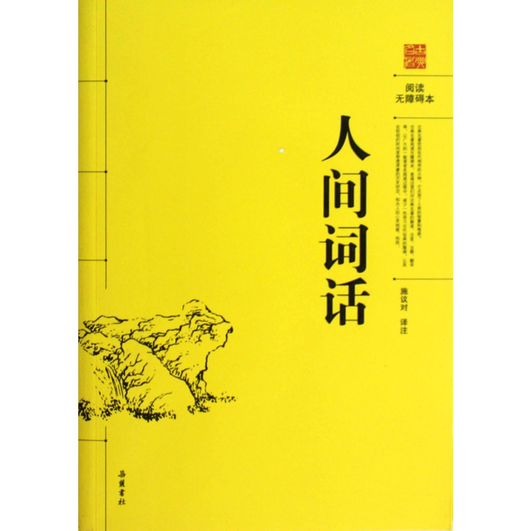 人间词话(阅读无障碍本)