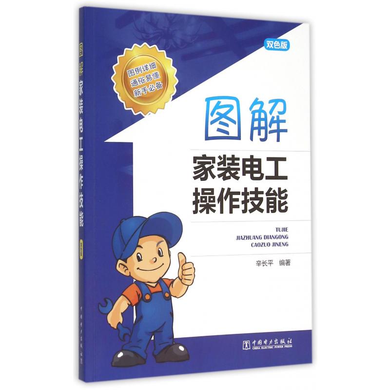 图解家装电工操作技能（双色版）