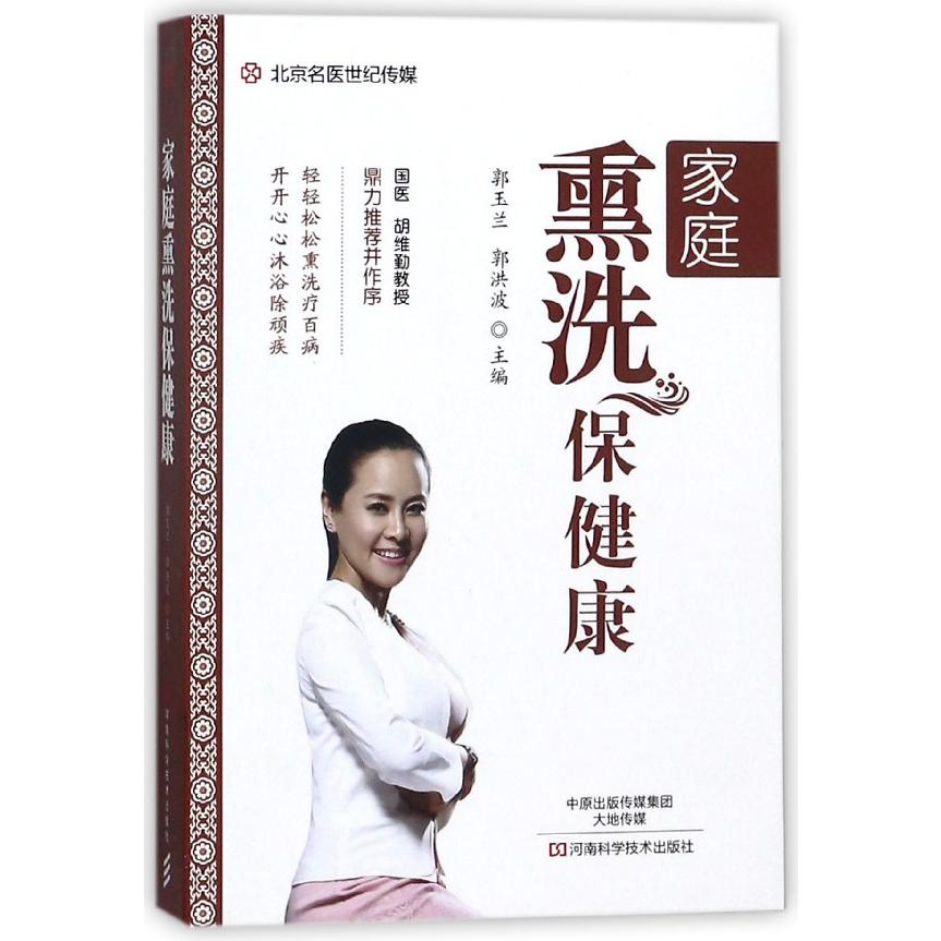 家庭熏洗保健康