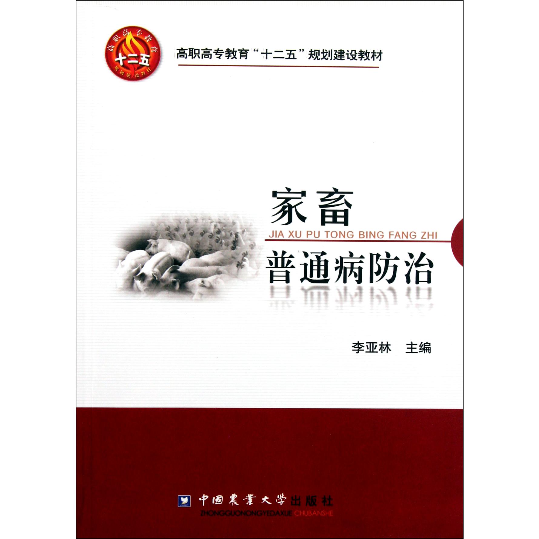 家畜普通病防治（高职高专教育十二五规划建设教材）