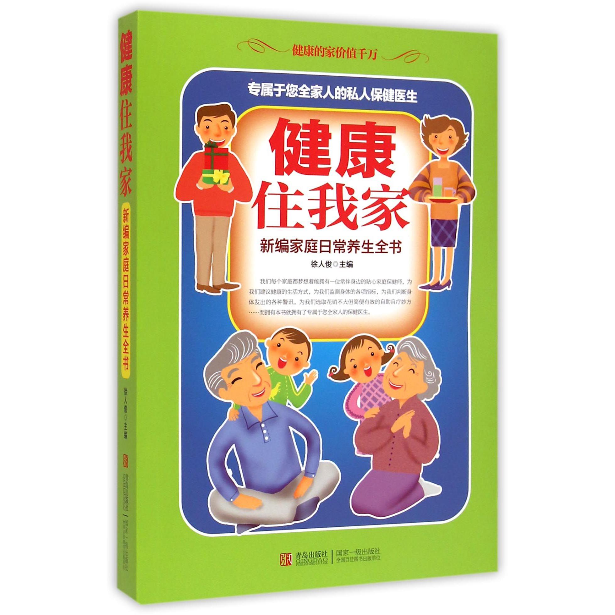 健康住我家(新编家庭日常养生全书)