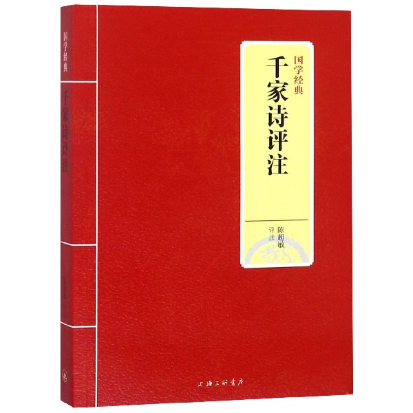 千家诗评注/国学经典