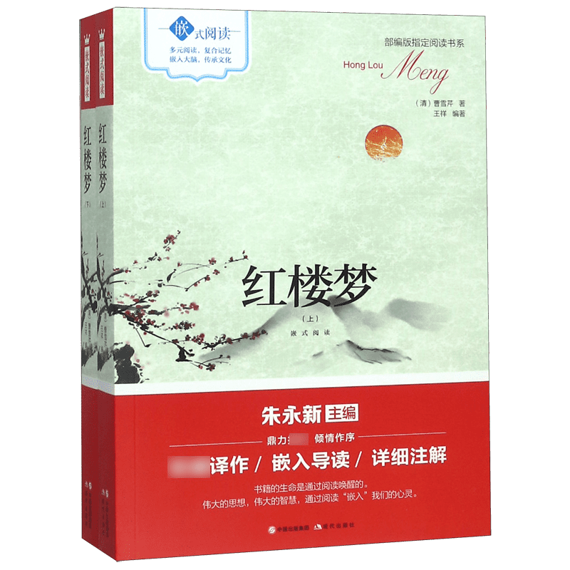 红楼梦(上下嵌式阅读)/部编版指定阅读书系