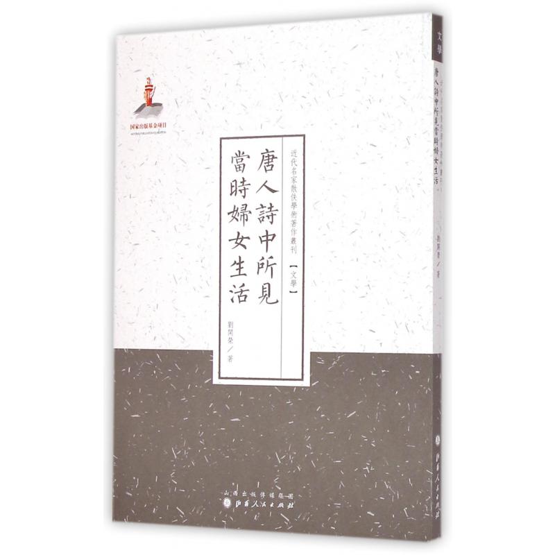 唐人诗中所见当时妇女生活/近代名家散佚学术著作丛刊