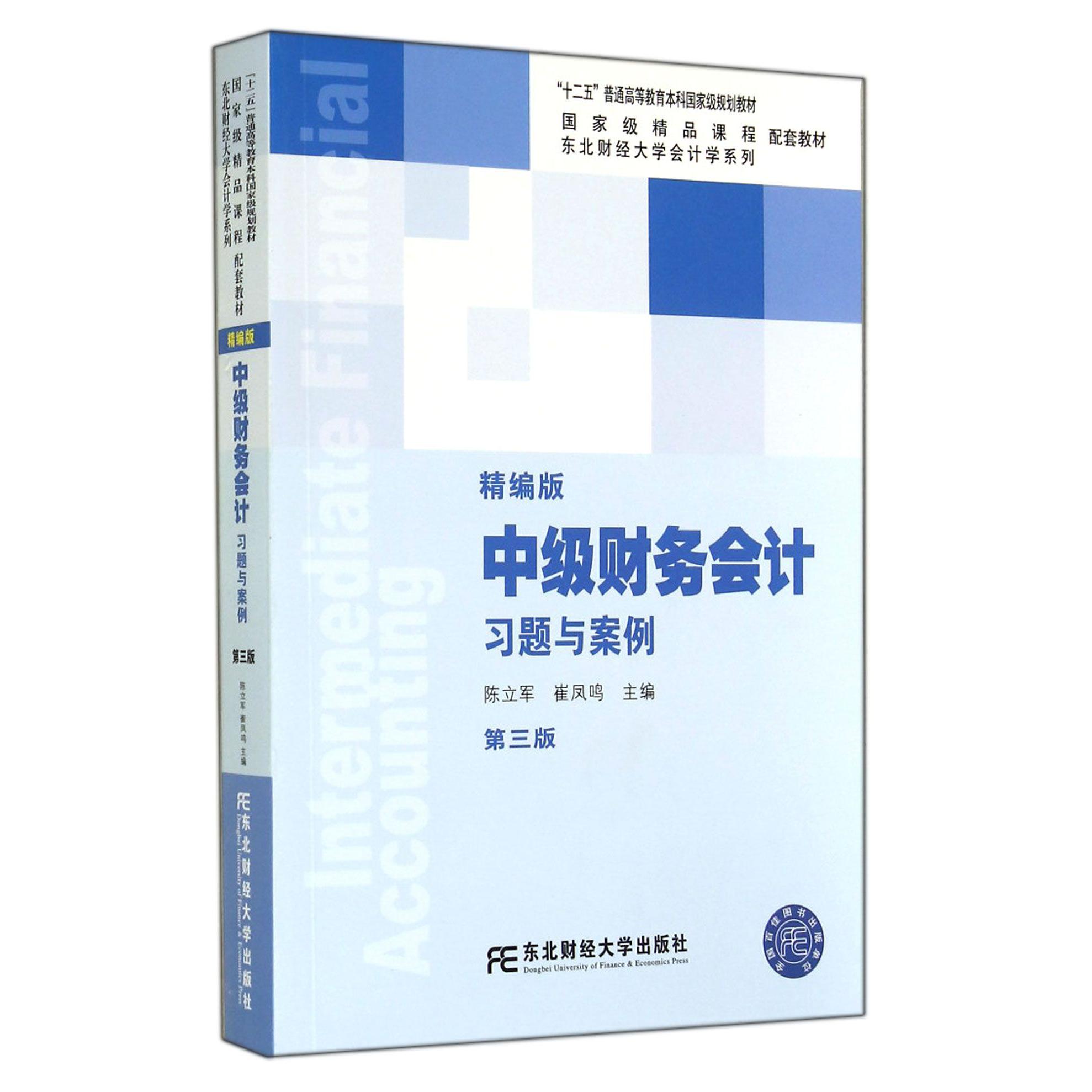 中级财务会计习题与案例（精编版第3版十二五普通高等教育本科国家级规划教材）