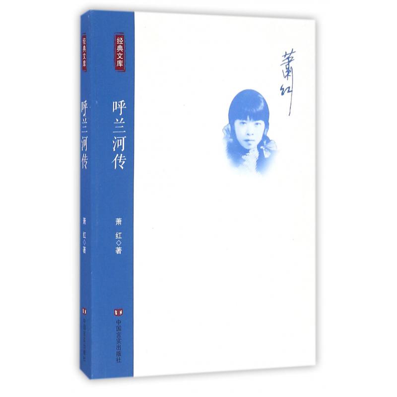 呼兰河传/经典文库