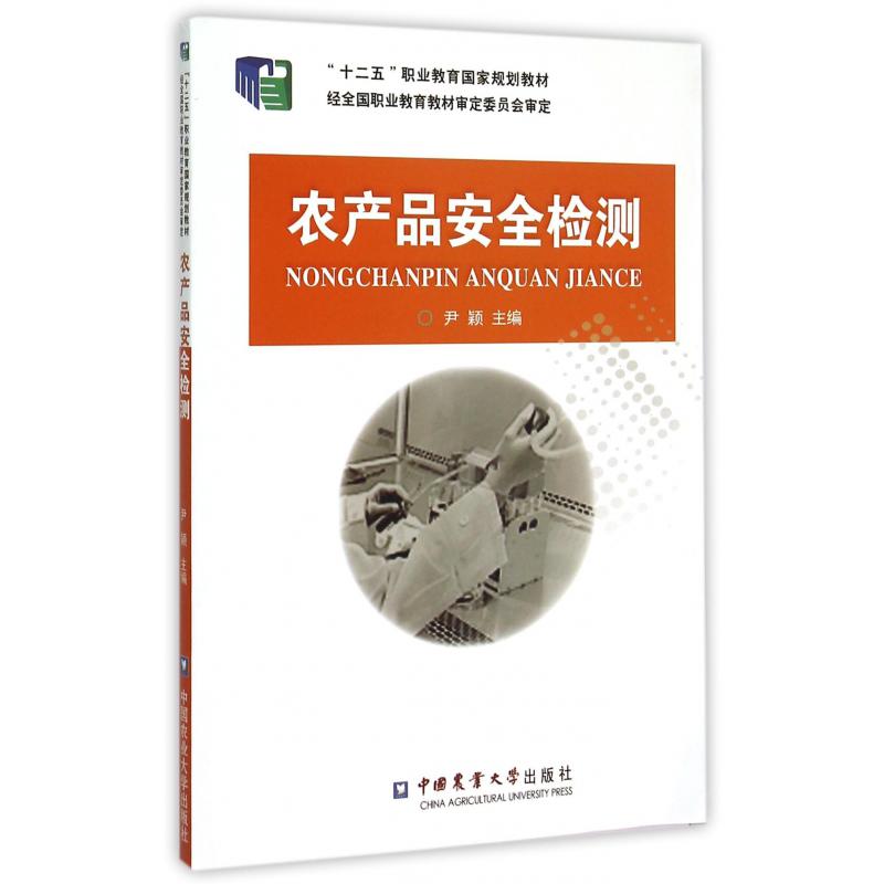 农产品安全检测（十二五职业教育国家规划教材）