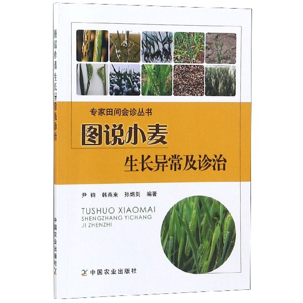 图说小麦生长异常及诊治/专家田间会诊丛书