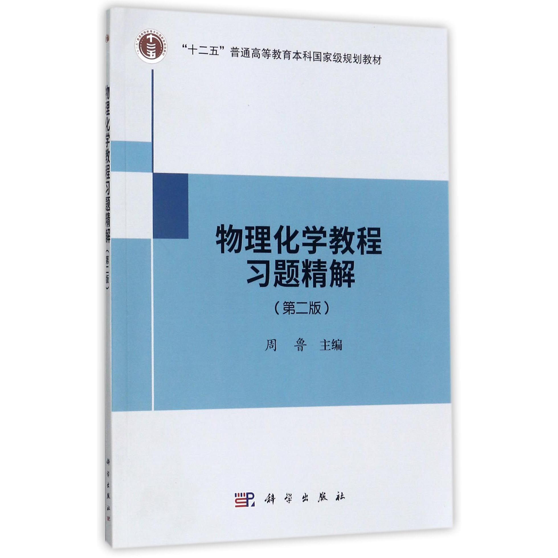 物理化学教程习题精解（第2版十二五普通高等教育本科国家级规划教材）