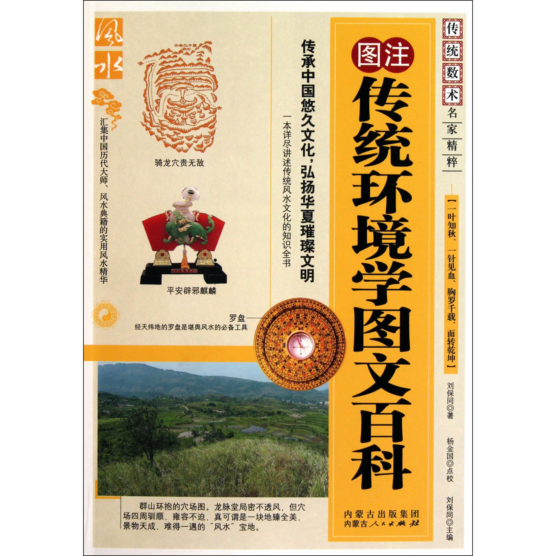 图注传统环境学图文百科/传统数术名家精粹