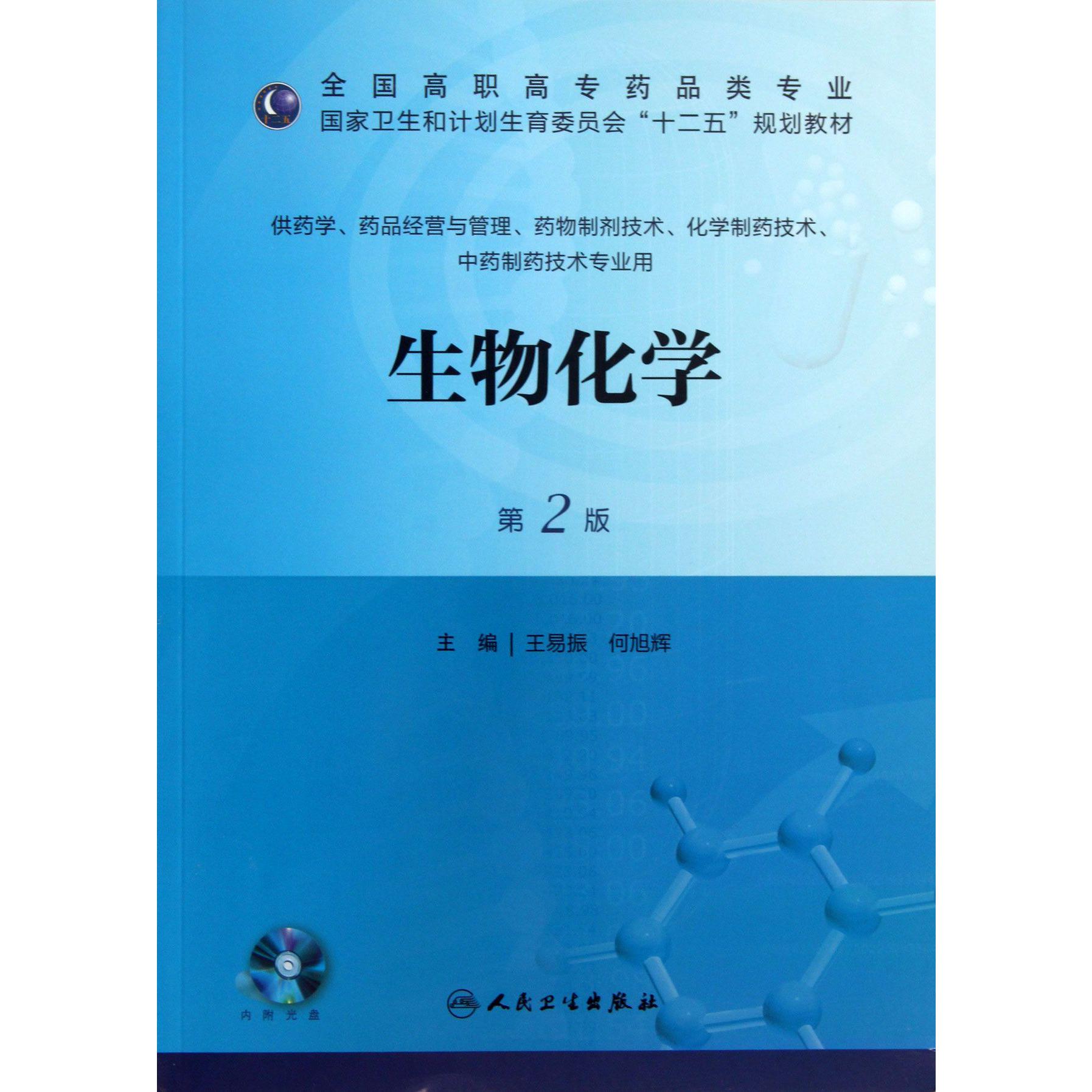生物化学（附光盘供药学药品经营与管理药物制剂技术化学制药技术中药制药技术专业用第2版全国高职高专药品类专业国家卫生和计划生育委员会十二五规划教材）