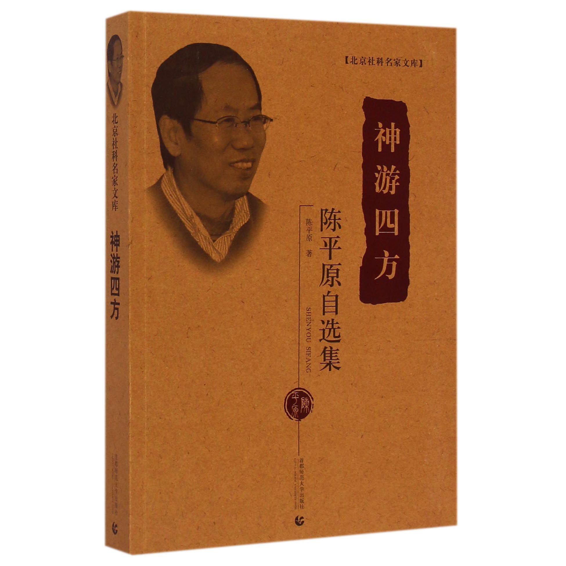 神游四方(陈平原自选集)/北京社科名家文库