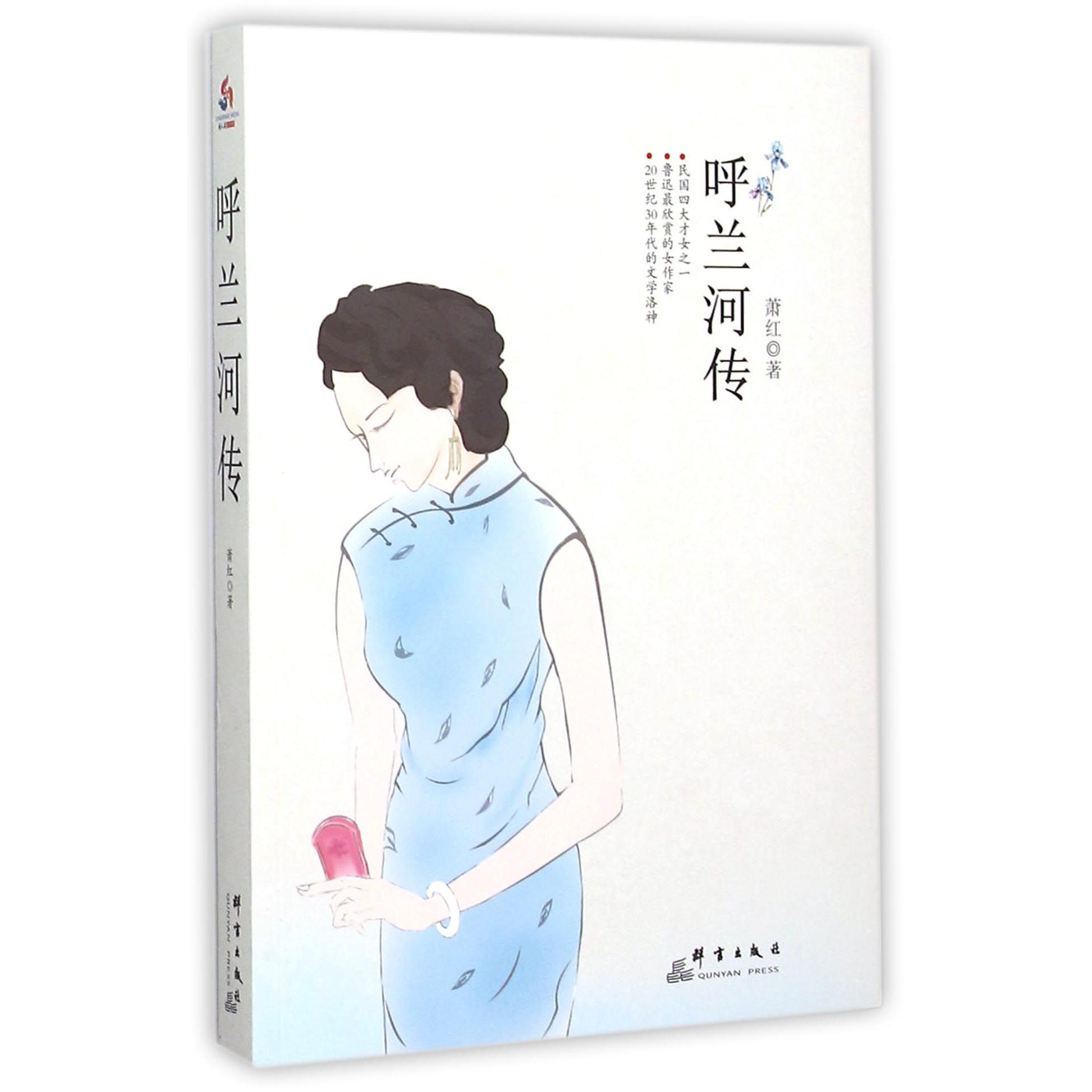 呼兰河传