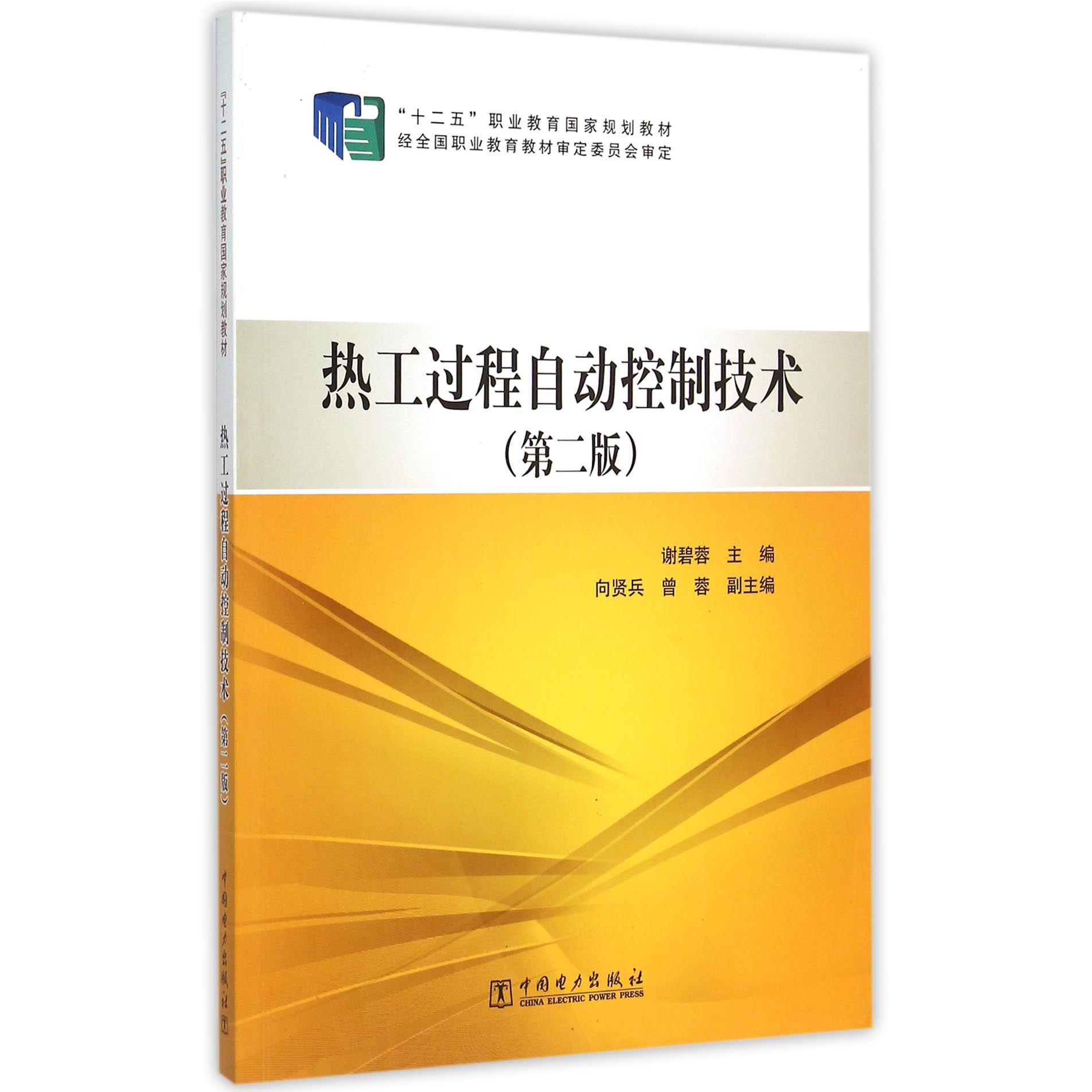 热工过程自动控制技术（第2版十二五职业教育国家规划教材）