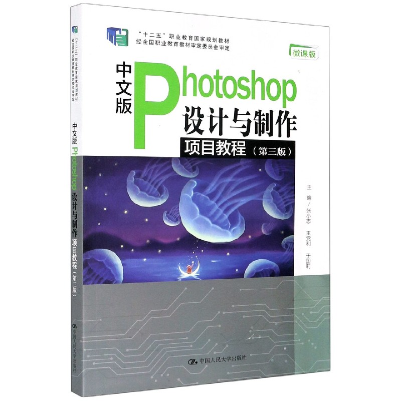 中文版Photoshop设计与制作项目教程（第3版微课版十二五职业教育国家规划教材）