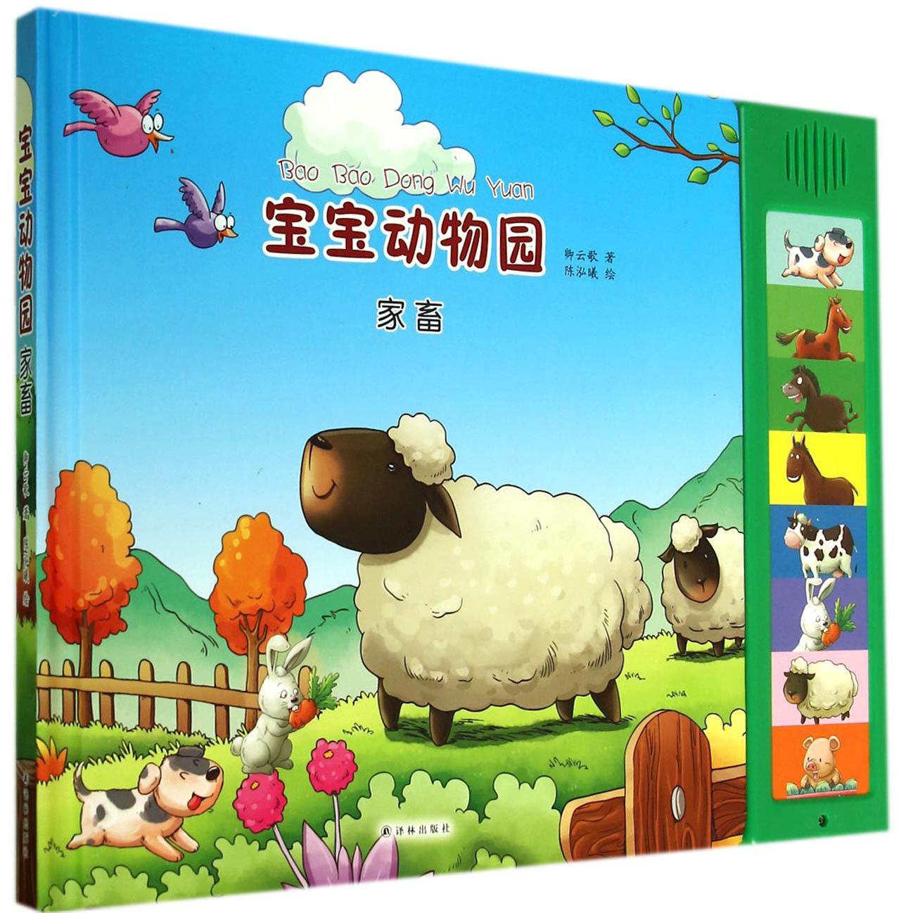 宝宝动物园（家畜）（精）