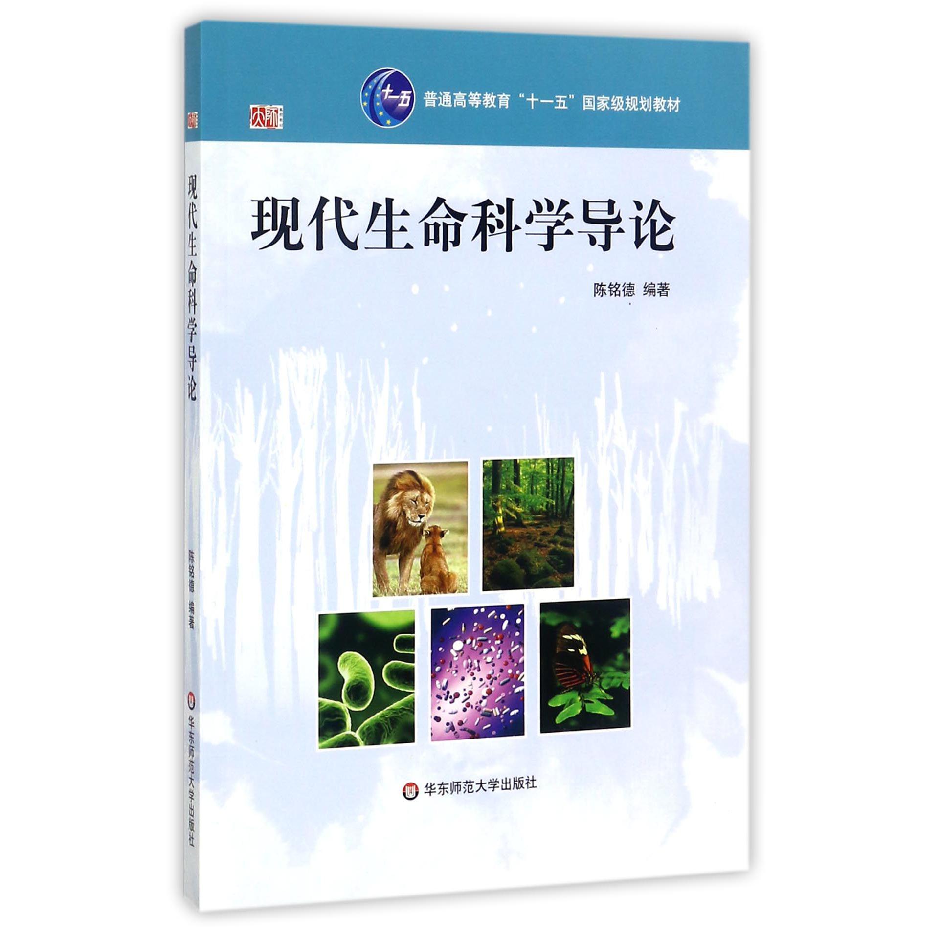 现代生命科学导论（普通高等教育十一五国家级规划教材）