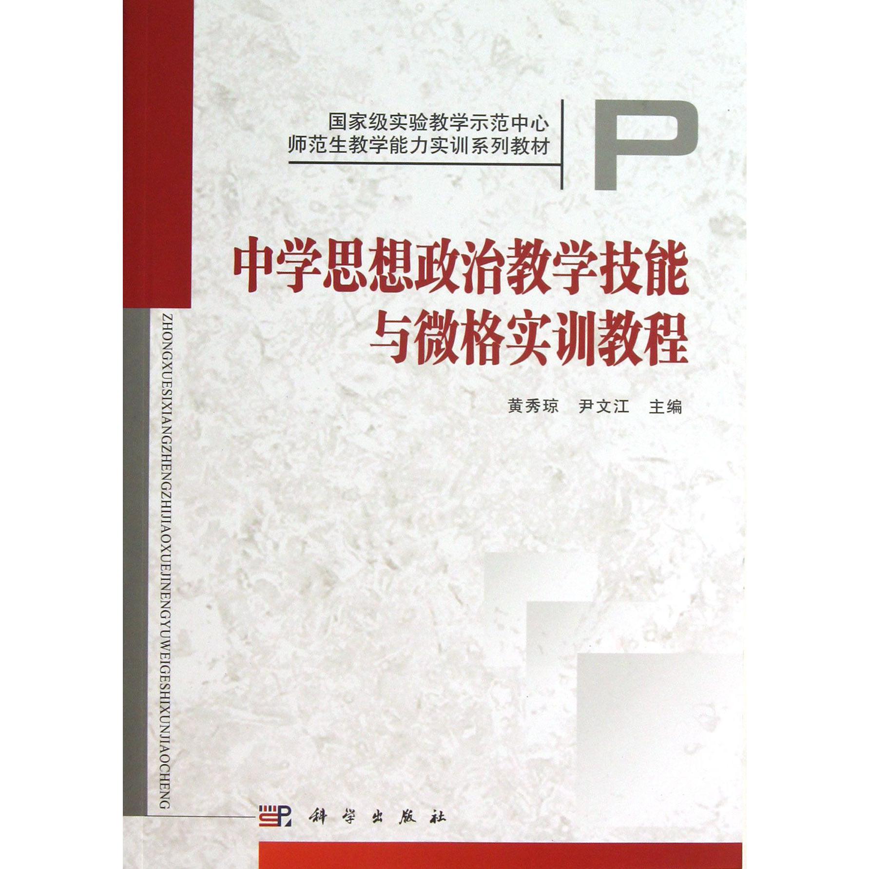 中学思想政治教学技能与微格实训教程（国家级实验教学示范中心师范生教学能力实训系列