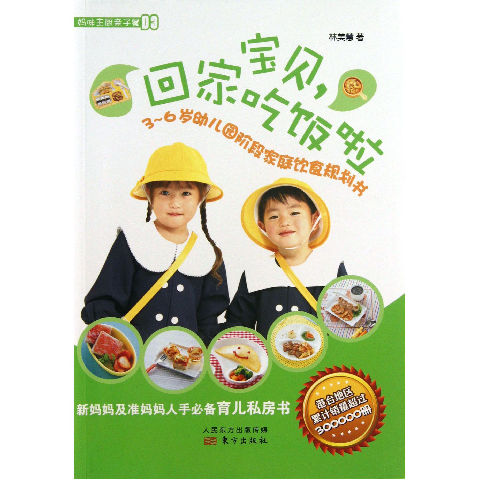 宝贝回家吃饭啦（3-6岁幼儿园阶段家庭饮食规划书）