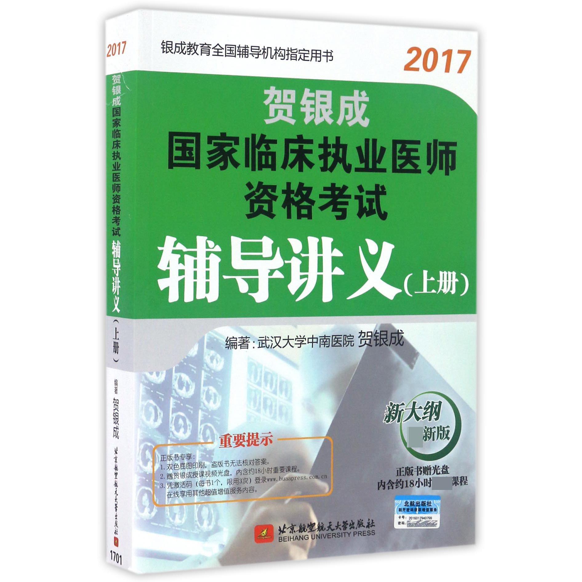 贺银成国家临床执业医师资格考试辅导讲义