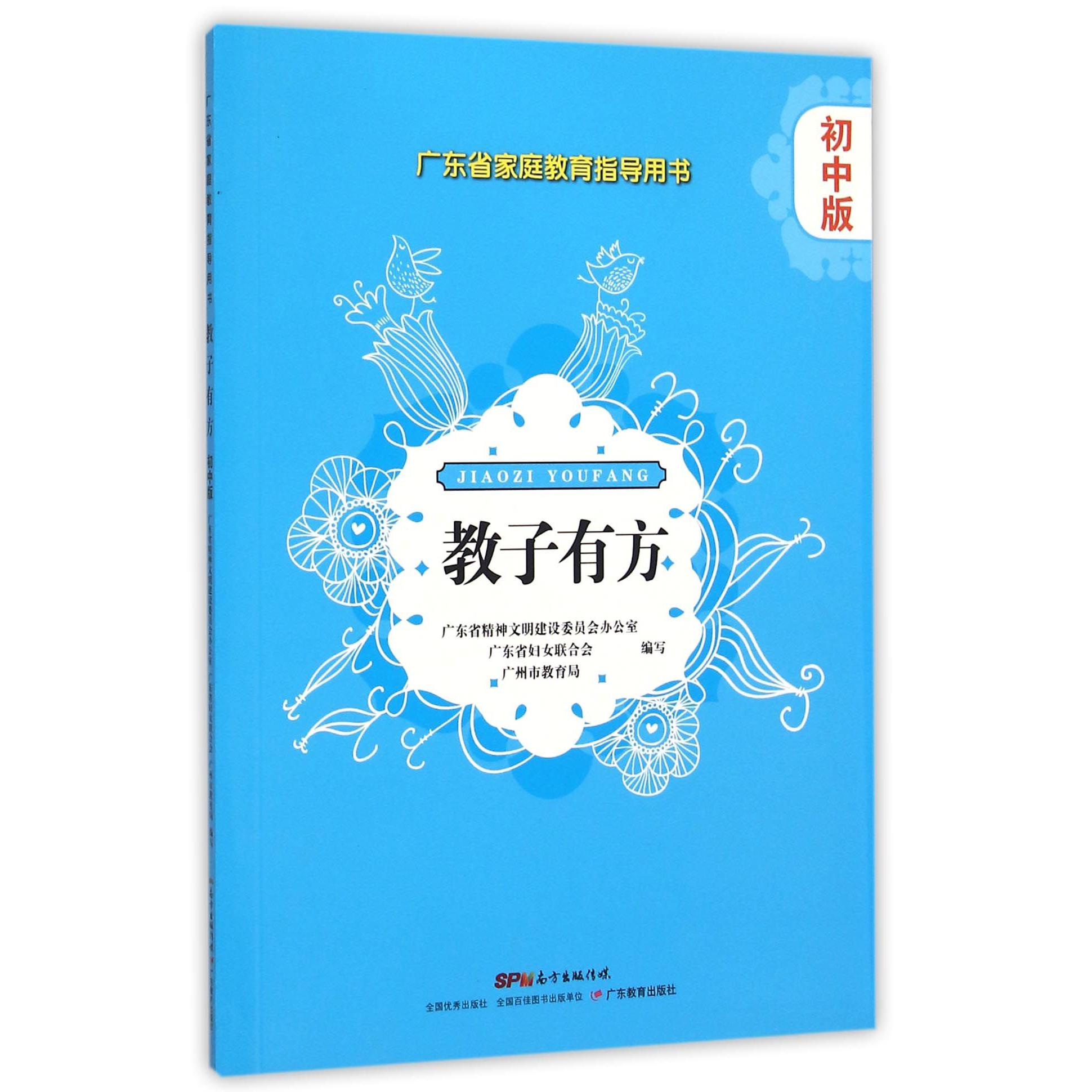教子有方（初中版广东省家庭教育指导用书）