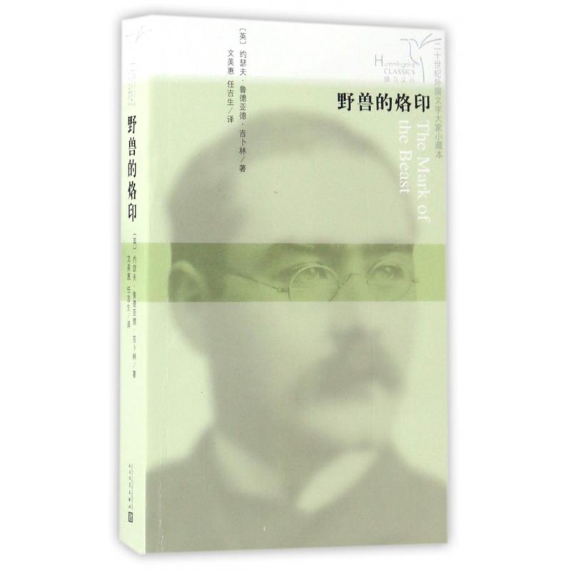 野兽的烙印/二十世纪外国文学大家小藏本/蜂鸟文丛