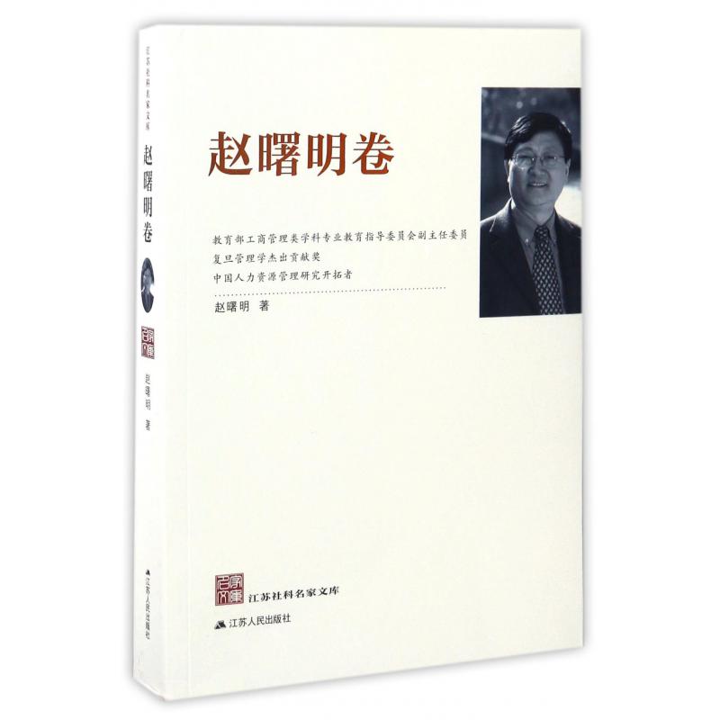 江苏社科名家文库（赵曙明卷）