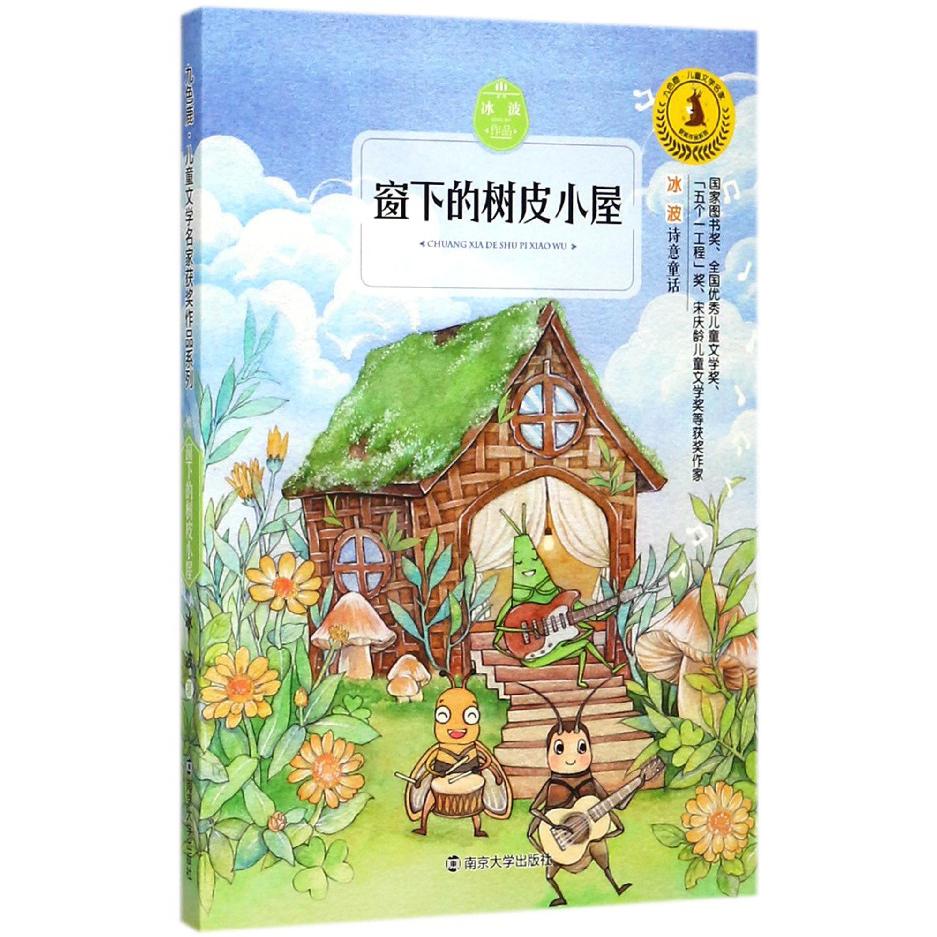 窗下的树皮小屋/九色鹿儿童文学名家获奖作品系列