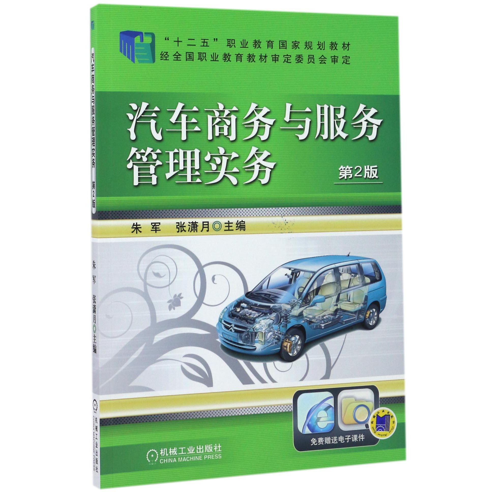汽车商务与服务管理实务(第2版十二五职业教育国家规划教材)
