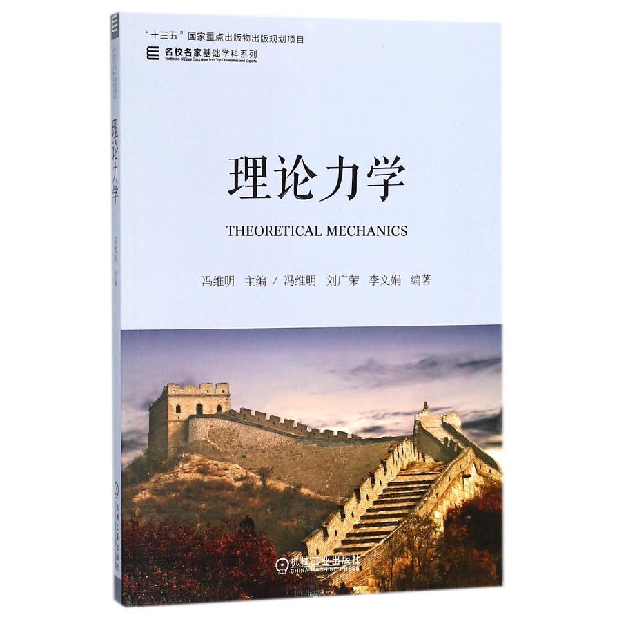 理论力学/名校名家基础学科系列