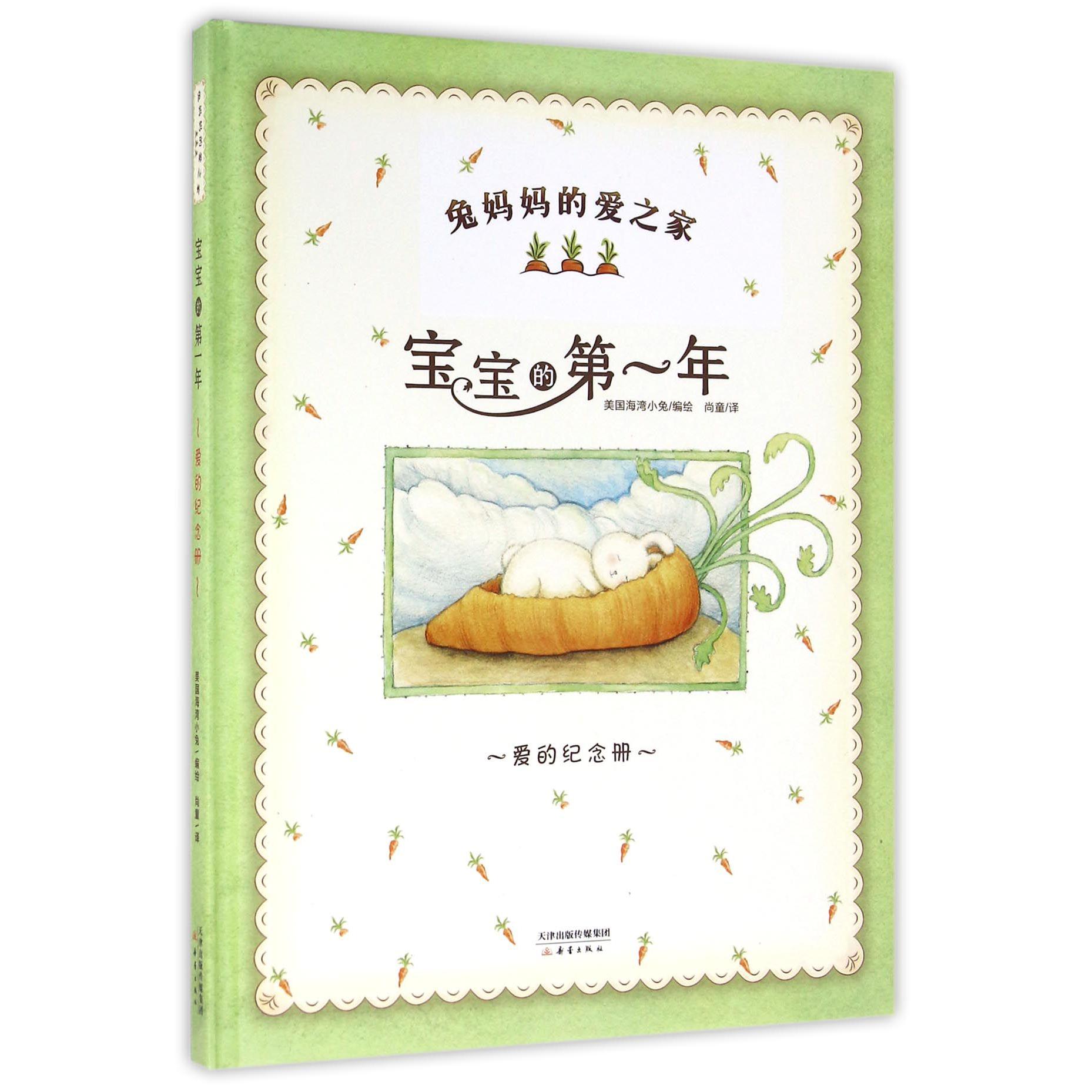 宝宝的第一年(爱的纪念册)(精)/兔妈妈的爱之家