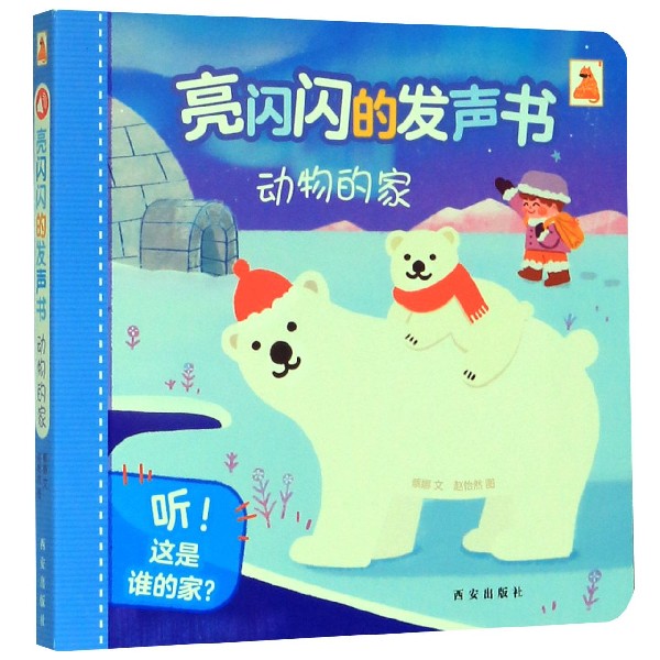 动物的家/亮闪闪的发声书