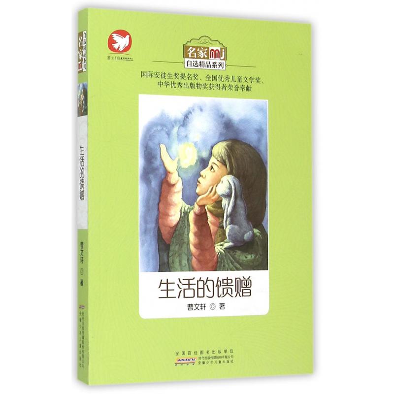 生活的馈赠/名家自选精品系列