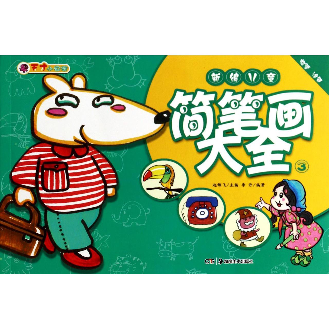 新编儿童简笔画大全（3）/天才小画家