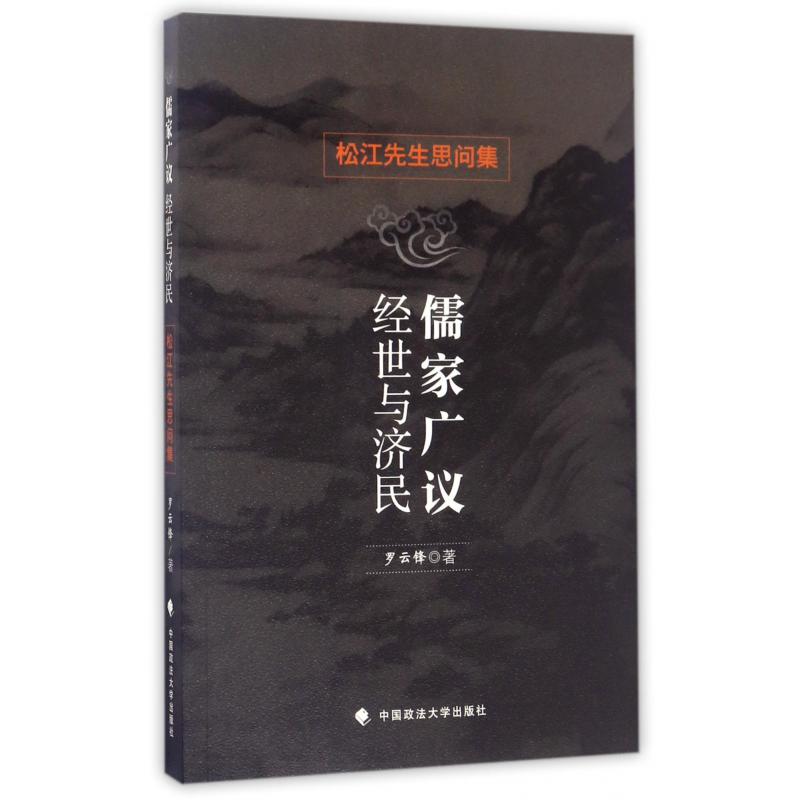 儒家广议经世与济民（松江先生思问集）