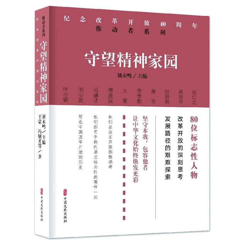 守望精神家园/纪念改革开放40周年推动者系列