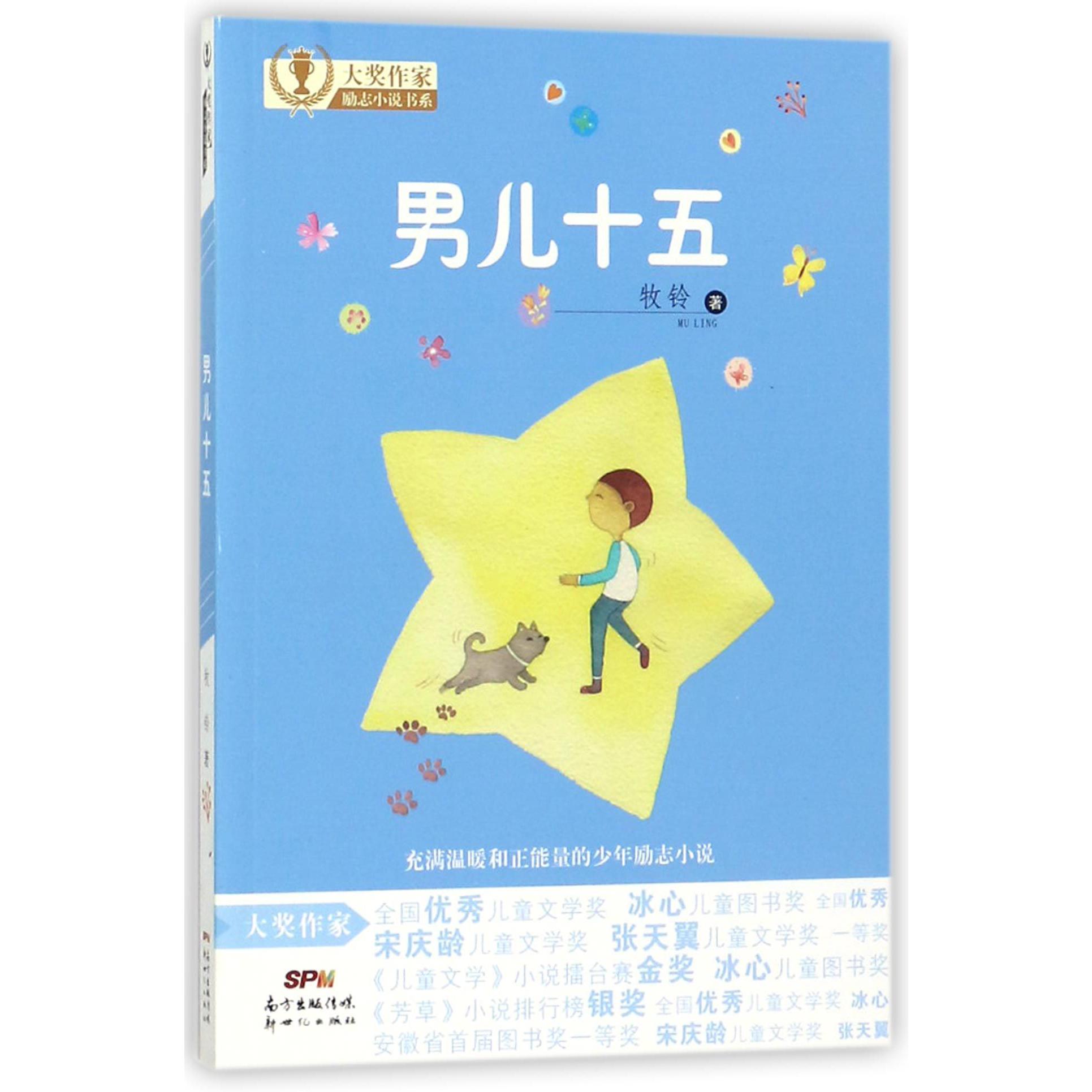 男儿十五/大奖作家励志小说书系