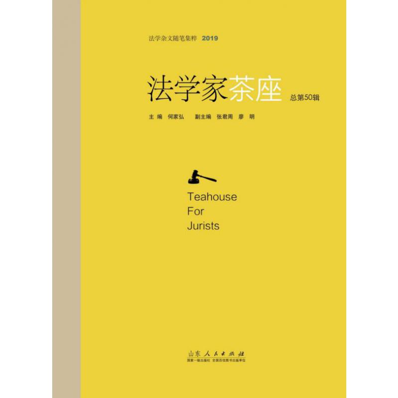 法学家茶座(总第50辑)