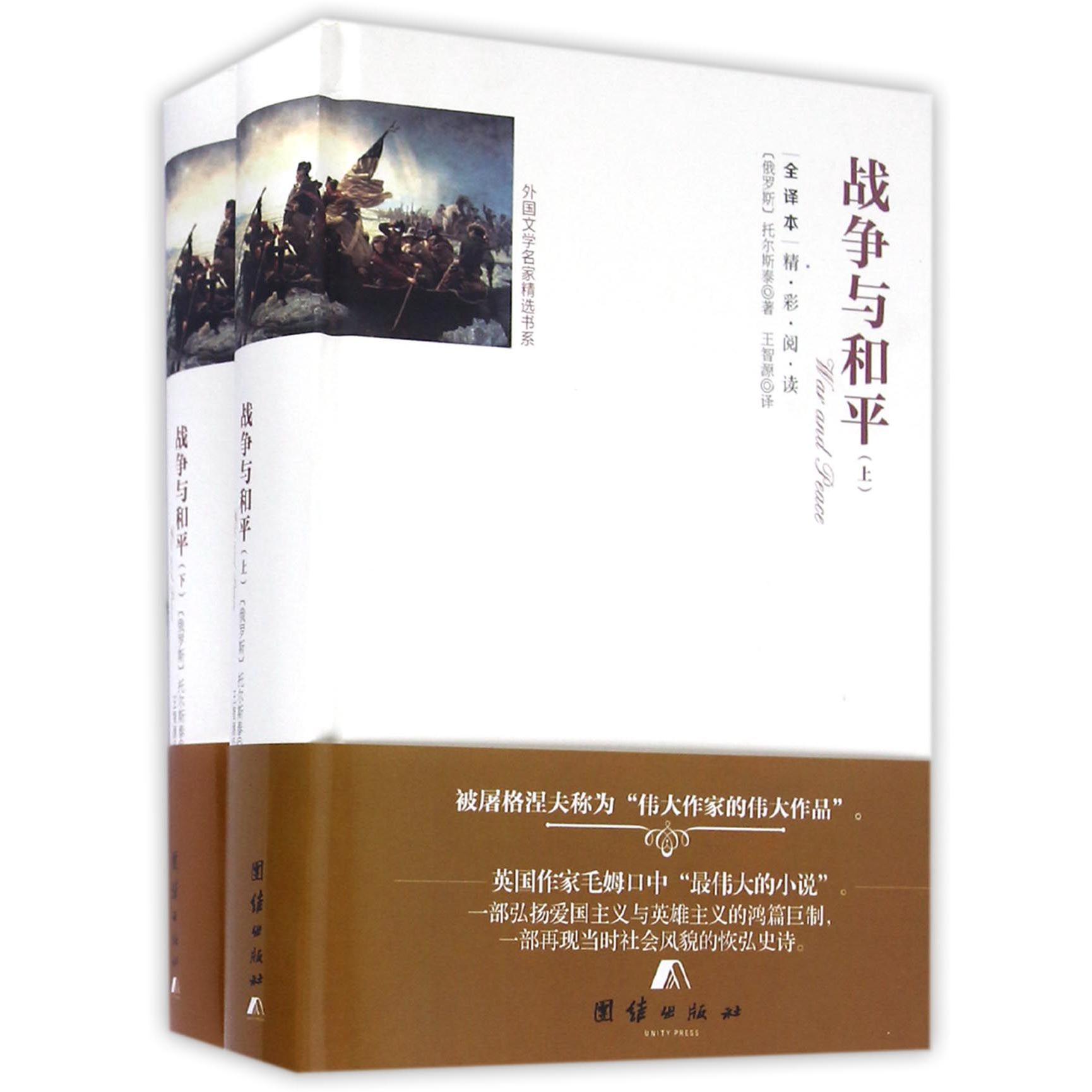 战争与和平(上下全译本)(精)/外国文学名家精选书系