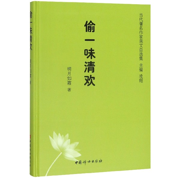 偷一味清欢(精)/当代著名作家美文自选集