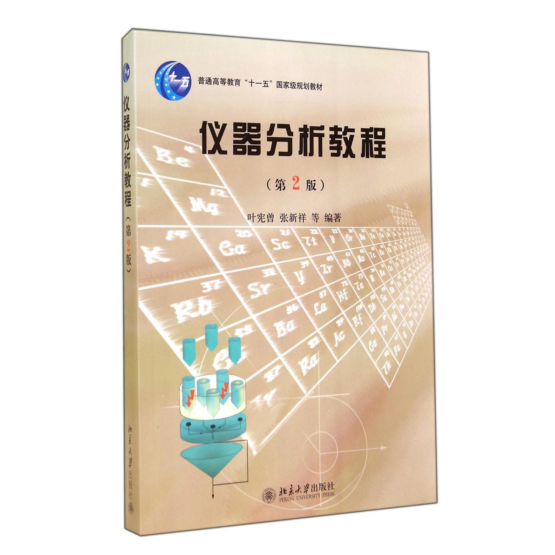 仪器分析教程（第2版普通高等教育十一五国家级规划教材）