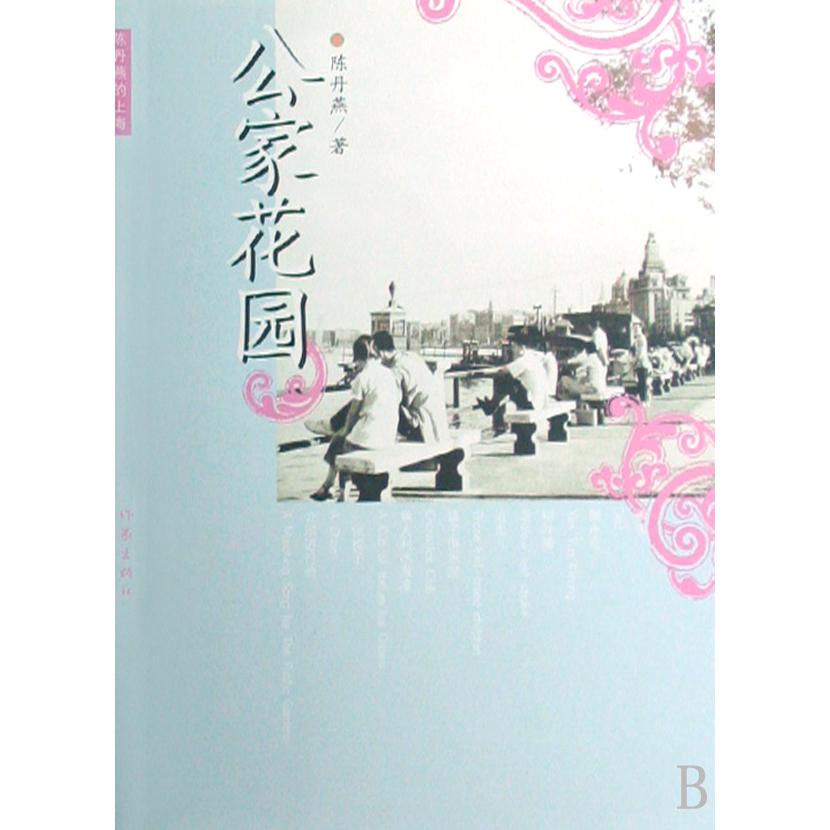 公家花园(陈丹燕的上海)
