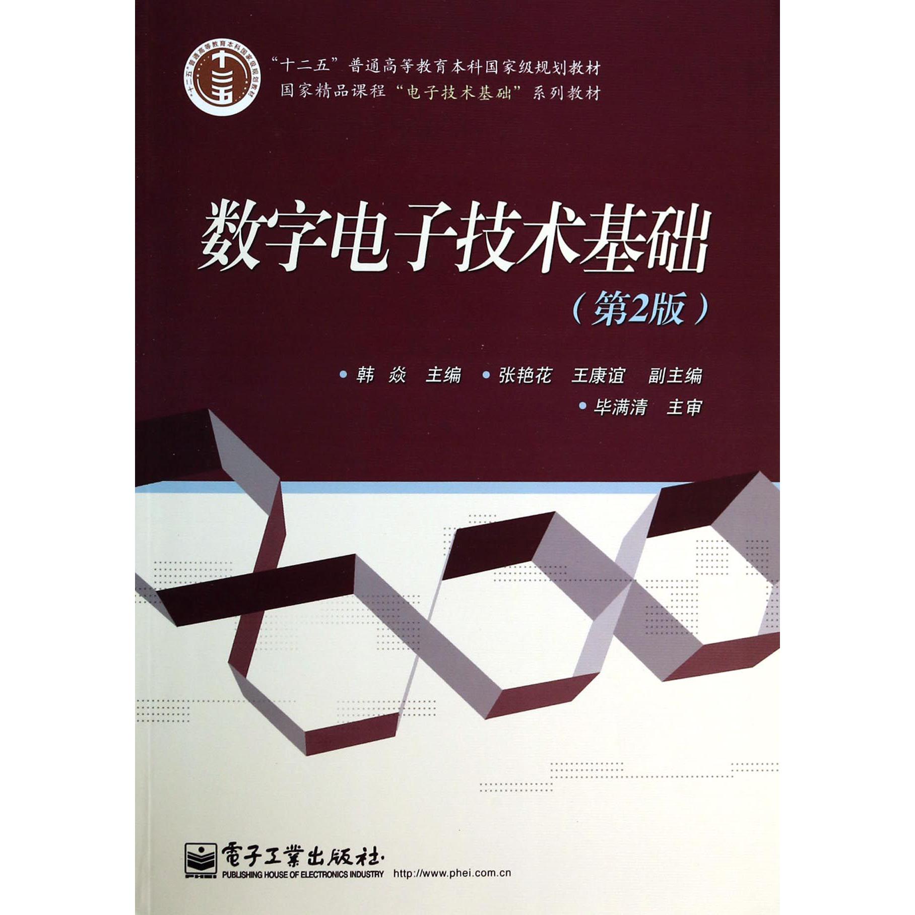 数字电子技术基础（第2版国家精品课程电子技术基础系列教材十二五普通高等教育本科国家级规划教材）