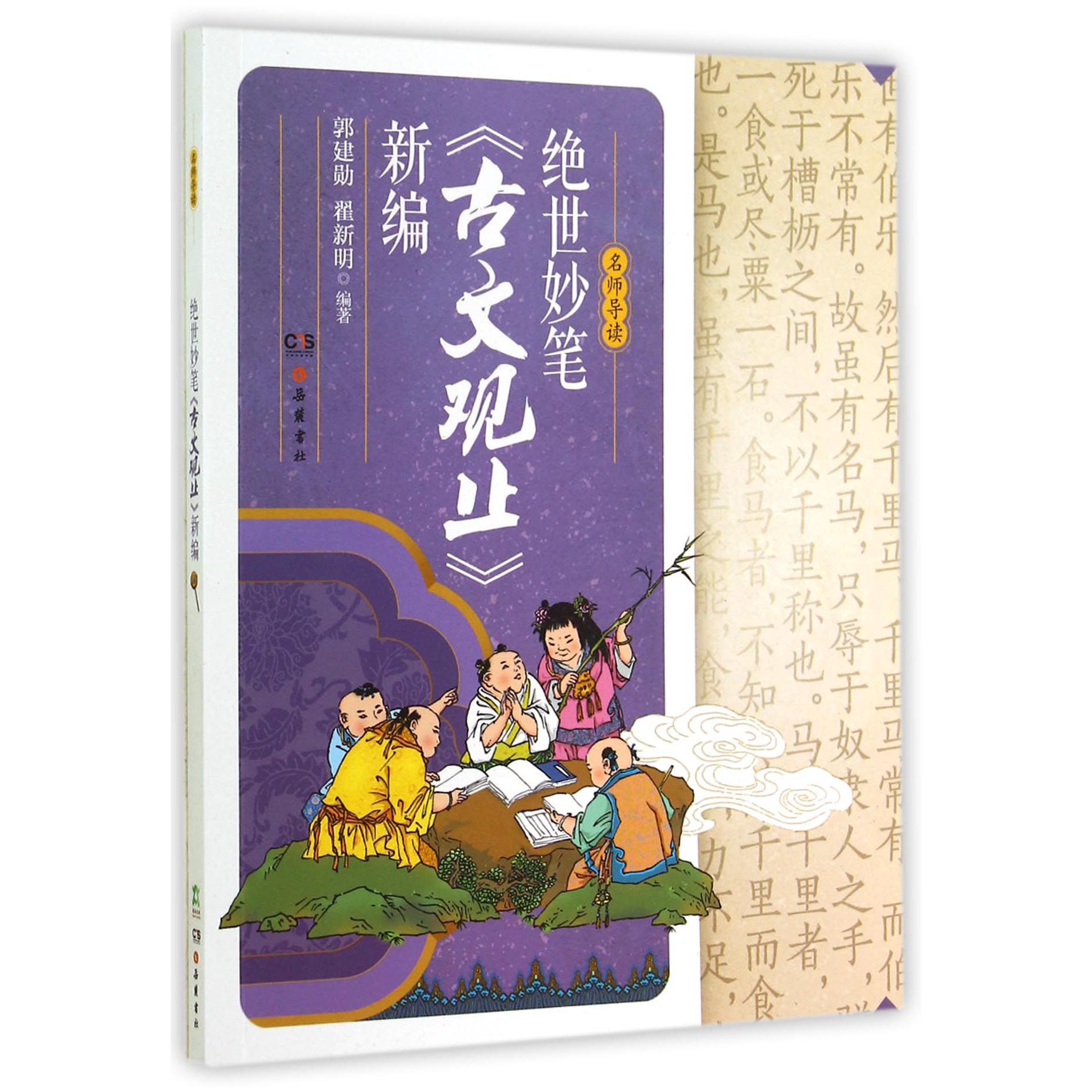 绝世妙笔古文观止新编/名师导读