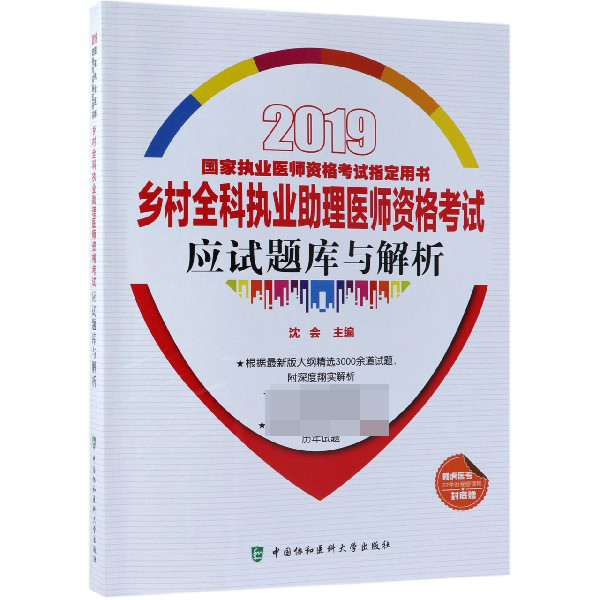 乡村全科执业助理医师资格考试应试题库与解析(2019国家执业医师资格考试用书)