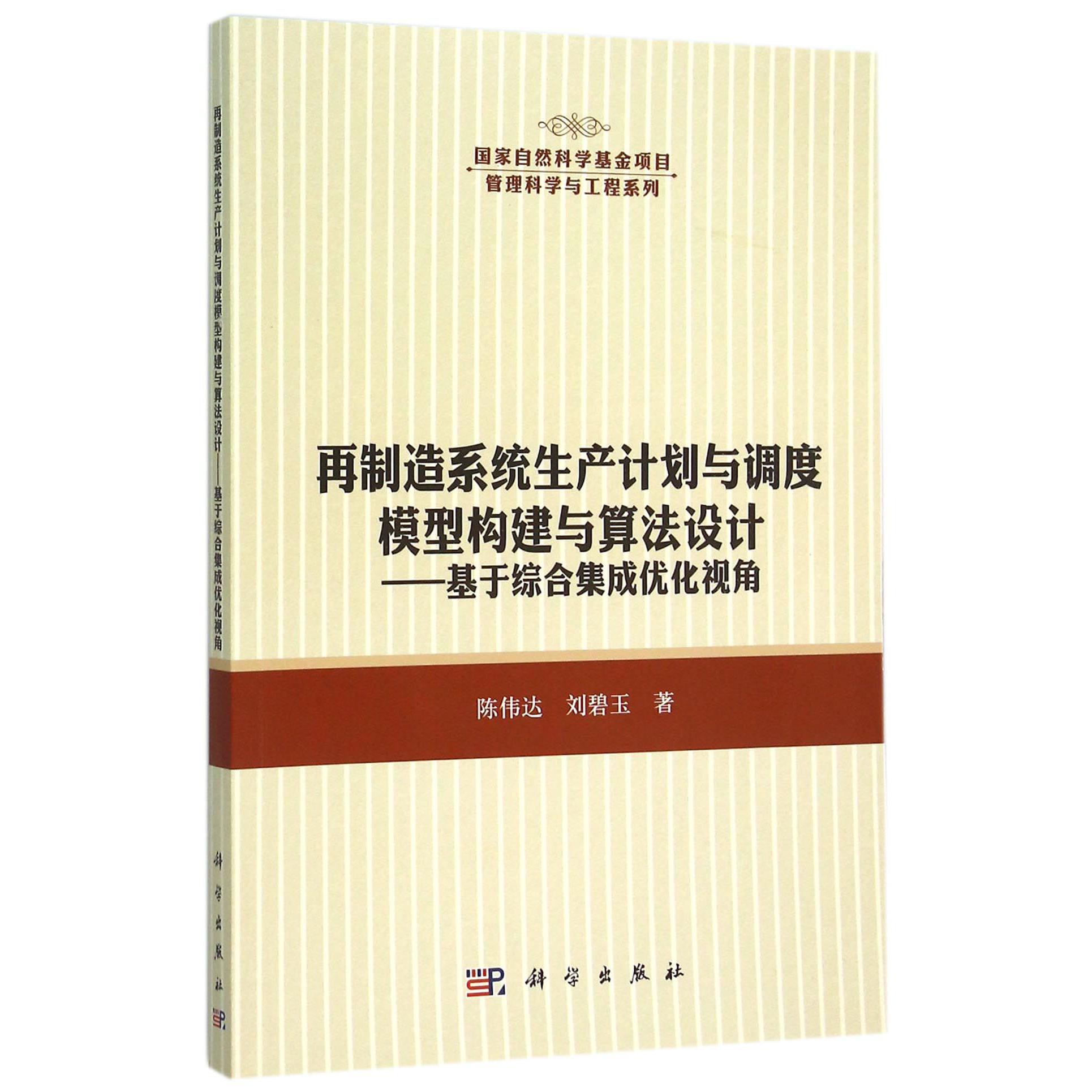 再制造系统生产计划与调度模型构建与算法设计--基于综合集成优化视角/国家自然科学基