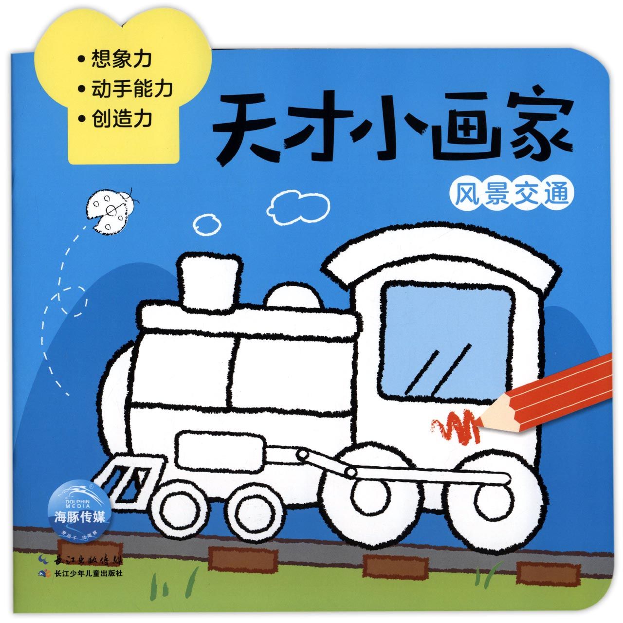 天才小画家（风景交通）