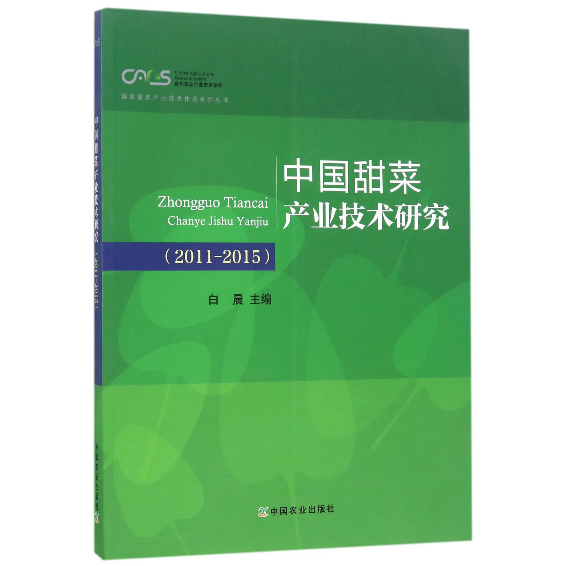 中国甜菜产业技术研究(2011-2015)/国家甜菜产业技术体系系列丛书/现代农业产业技术体系